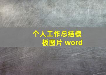 个人工作总结模板图片 word